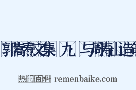 郭嵩焘文集·九·与周寿山造句是什么意思的图片